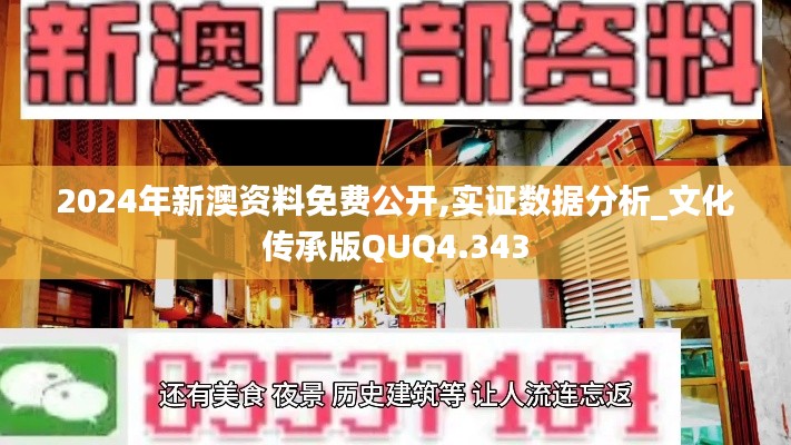 2024年新澳资料免费公开,实证数据分析_文化传承版QUQ4.343