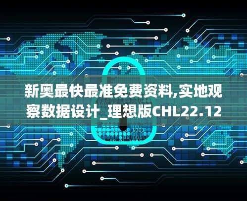 新奥最快最准免费资料,实地观察数据设计_理想版CHL22.121