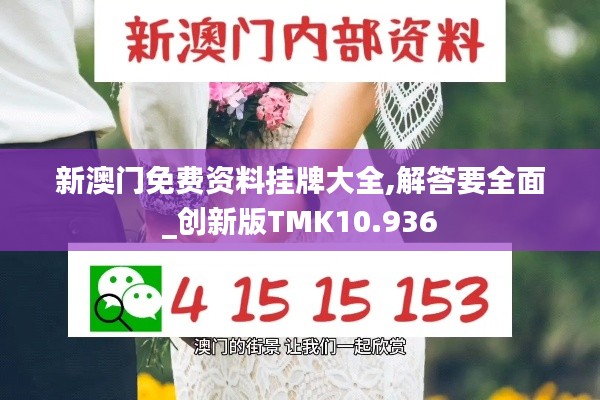 新澳门免费资料挂牌大全,解答要全面_创新版TMK10.936