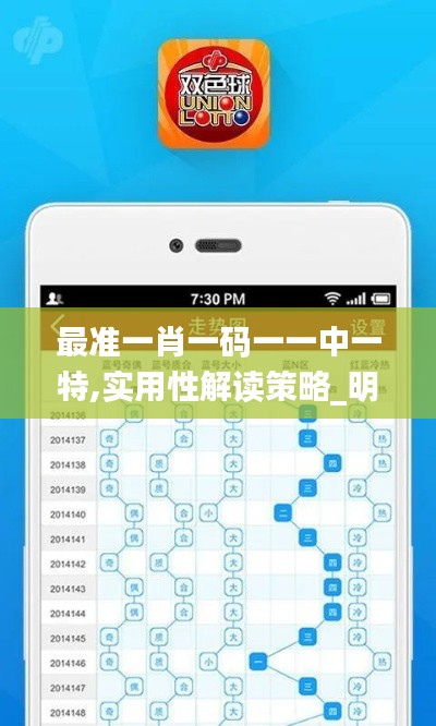 最准一肖一码一一中一特,实用性解读策略_明亮版UGC41.681