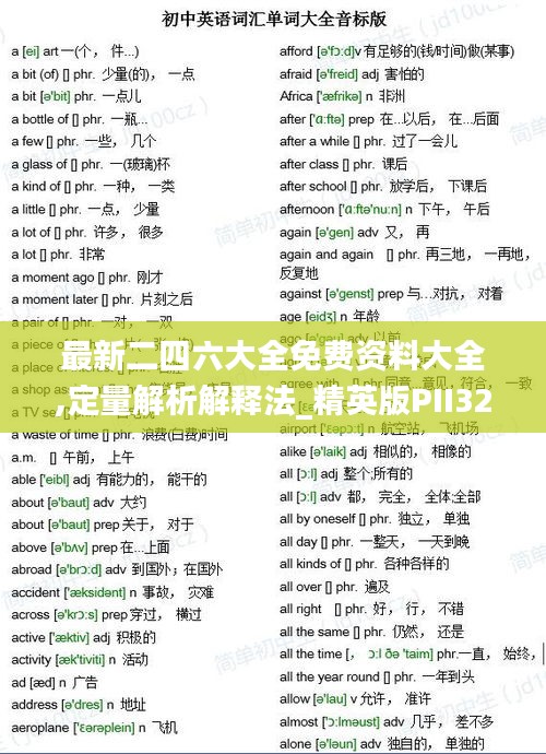 最新二四六大全免费资料大全,定量解析解释法_精英版PII32.646