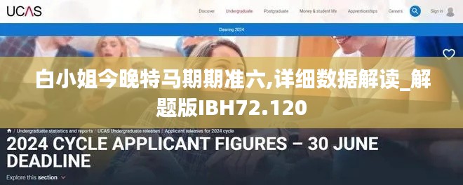 白小姐今晚特马期期准六,详细数据解读_解题版IBH72.120