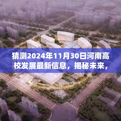 河南高校发展预测，至2024年11月30日的最新动态与未来揭秘