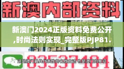 新澳门2024正版资料免费公开,时尚法则实现_完整版PJP81.325