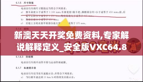 新澳天天开奖免费资料,专家解说解释定义_安全版VXC64.871