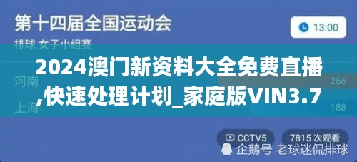 2024澳门新资料大全免费直播,快速处理计划_家庭版VIN3.740