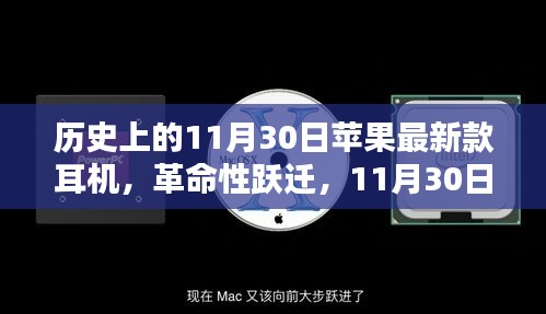 革命性跃迁！苹果新耳机横空出世，11月30日极致聆听体验开启