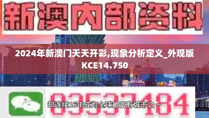 2024年新澳门天天开彩,现象分析定义_外观版KCE14.750