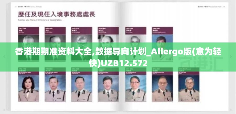 香港期期准资料大全,数据导向计划_Allergo版(意为轻快)UZB12.572