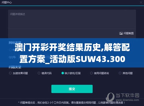 澳门开彩开奖结果历史,解答配置方案_活动版SUW43.300