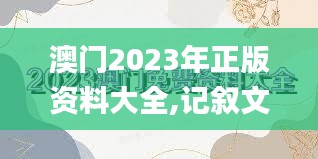 澳门2023年正版资料大全,记叙文最全面的解答_全景版ODZ74.272