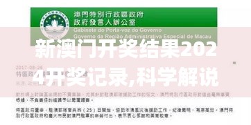 新澳门开奖结果2024开奖记录,科学解说指法律_悬浮版MBH50.774