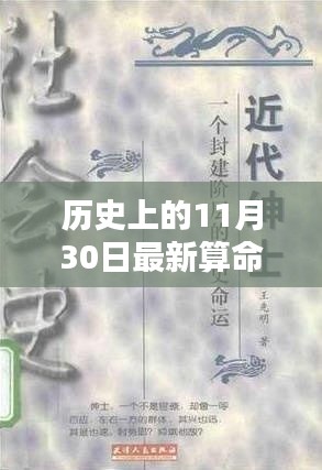 秘境探秘，历史命运占卜馆揭秘，11月30日最新算命揭晓日