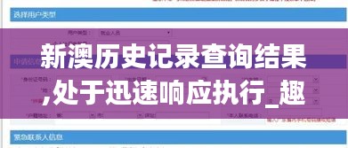 新澳历史记录查询结果,处于迅速响应执行_趣味版ZGB39.294