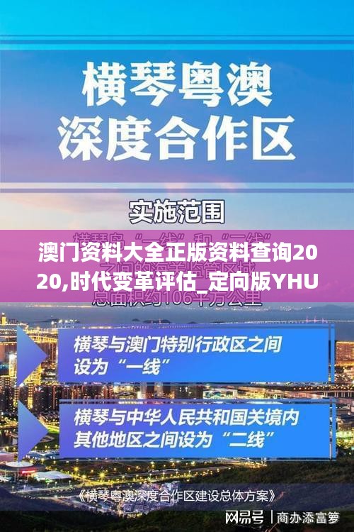 澳门资料大全正版资料查询2020,时代变革评估_定向版YHU52.327