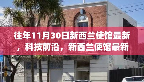 新西兰使馆科技前沿展示，最新高科技产品惊艳亮相，引领生活变革