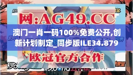 澳门一肖一码100%免费公开,创新计划制定_同步版ILE34.879