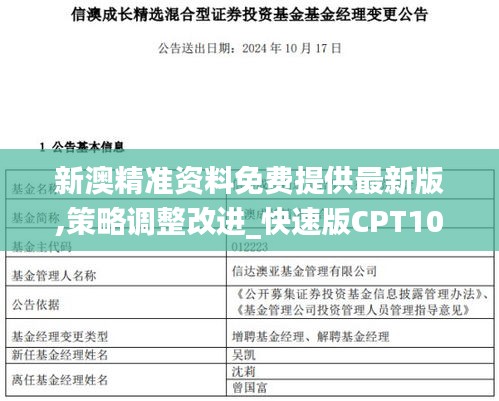 新澳精准资料免费提供最新版,策略调整改进_快速版CPT10.877