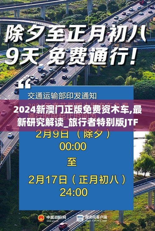 2024新澳门正版免费资木车,最新研究解读_旅行者特别版JTF74.598