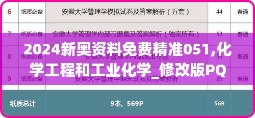 2024新奥资料免费精准051,化学工程和工业化学_修改版PQD14.544