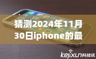 iPhone 2024最新消息揭秘，未来旅行之美探寻自然秘境的展望与探索