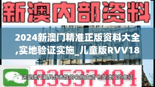 2024新澳门精准正版资料大全,实地验证实施_儿童版RVV18.231