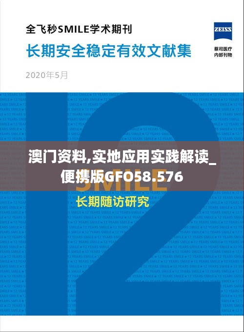 澳门资料,实地应用实践解读_便携版GFO58.576