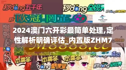 2024澳门六开彩最简单处理,定性解析明确评估_内置版ZHM79.355