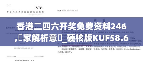 香港二四六开奖免费资料246,專家解析意見_硬核版KUF58.600