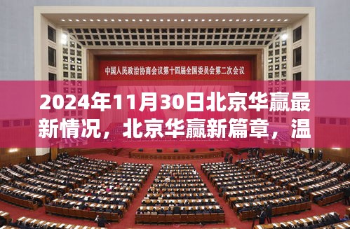 北京华赢新篇章，日常温馨与友情的深度链接（2024年11月30日最新情况）