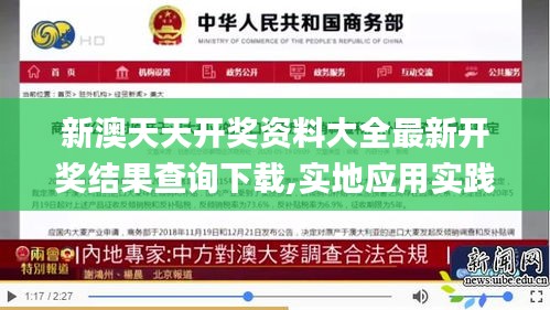 新澳天天开奖资料大全最新开奖结果查询下载,实地应用实践解读_多元文化版CGD42.995