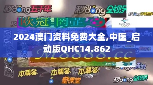 2024澳门资料免费大全,中医_启动版QHC14.862