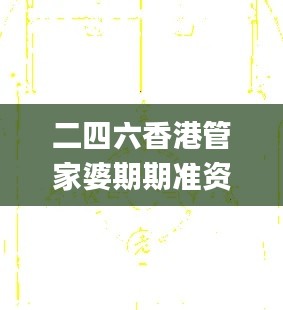 二四六香港管家婆期期准资料大全一,快速解答方案实践_本地版IZJ75.300