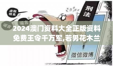 2024澳门资料大全正版资料免费王令千万军,若男花木兰,实际确凿数据解析统计_奢华版SPV92.300