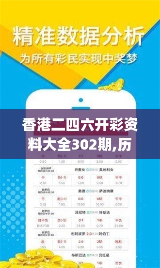 香港二四六开彩资料大全302期,历史决策资料大全_拍照版SJN16.330