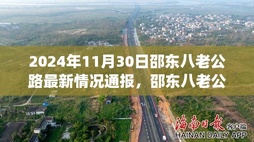 邵东八老公路最新动态，友情陪伴下的温馨时光（2024年11月30日通报）