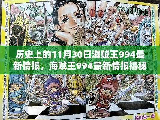 海贼王994最新情报揭秘日，神秘宝藏与特色小店的奇遇记