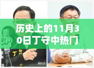 历史上的11月30日丁守中热门消息回顾，科技巨擘重塑生活体验日