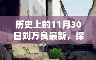 历史上的11月30日，刘万良探秘小巷深处的独特风味新发现