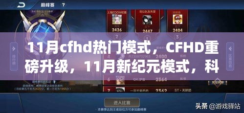 CFHD 11月新纪元模式升级，科技重塑射击体验，引领射击游戏新潮流！