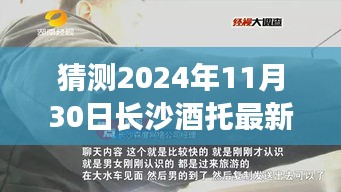 猜测2024年11月30日长沙酒托最新动态，长沙酒托新篇章，一杯酒中的时光机，探寻未来的友情佳话