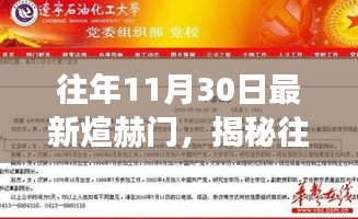 揭秘往年11月30日最新煊赫门，历史、特点与发展趋势深度解析