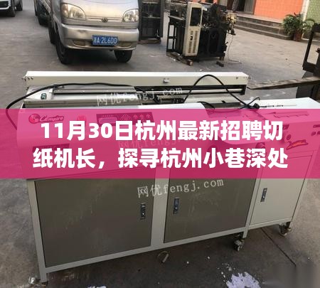 杭州小巷深处的宝藏，切纸机长奇妙邂逅日招募启事