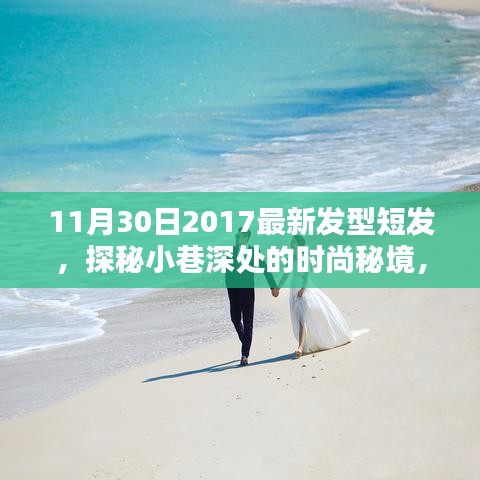 探秘小巷美发秘境，2017年最新潮流短发发型解析