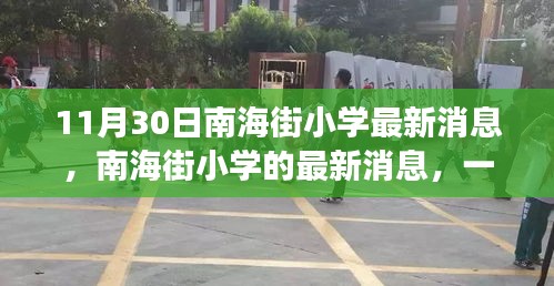 南海街小学最新消息，学习与成长的奇妙旅程启动