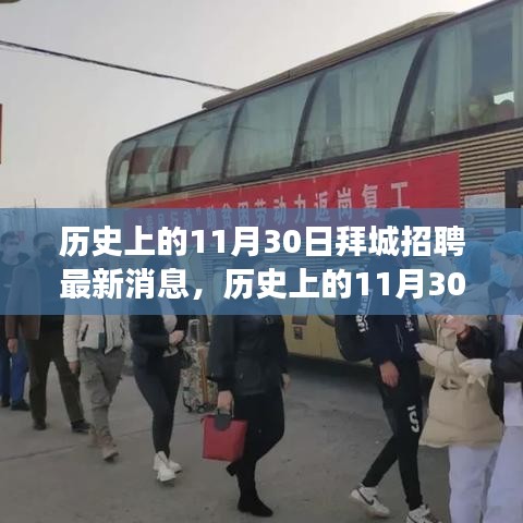 历史上的11月30日拜城招聘动态概览，最新消息与市场概览