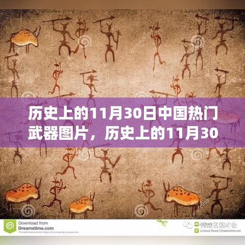 历史上的11月30日中国武器变迁，自信、变化与成就感的壮丽历程