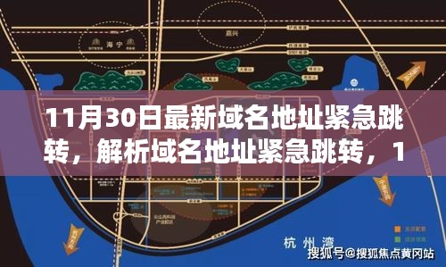 11月30日最新域名地址紧急跳转解析及趋势观点碰撞