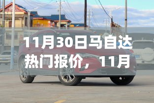 11月30日马自达热门车型报价解析，市场价值与个人立场深度探讨