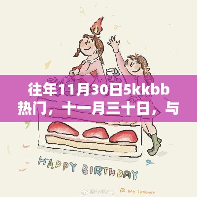 与友共度的温馨日常，十一月三十日的5kkbb热门回忆